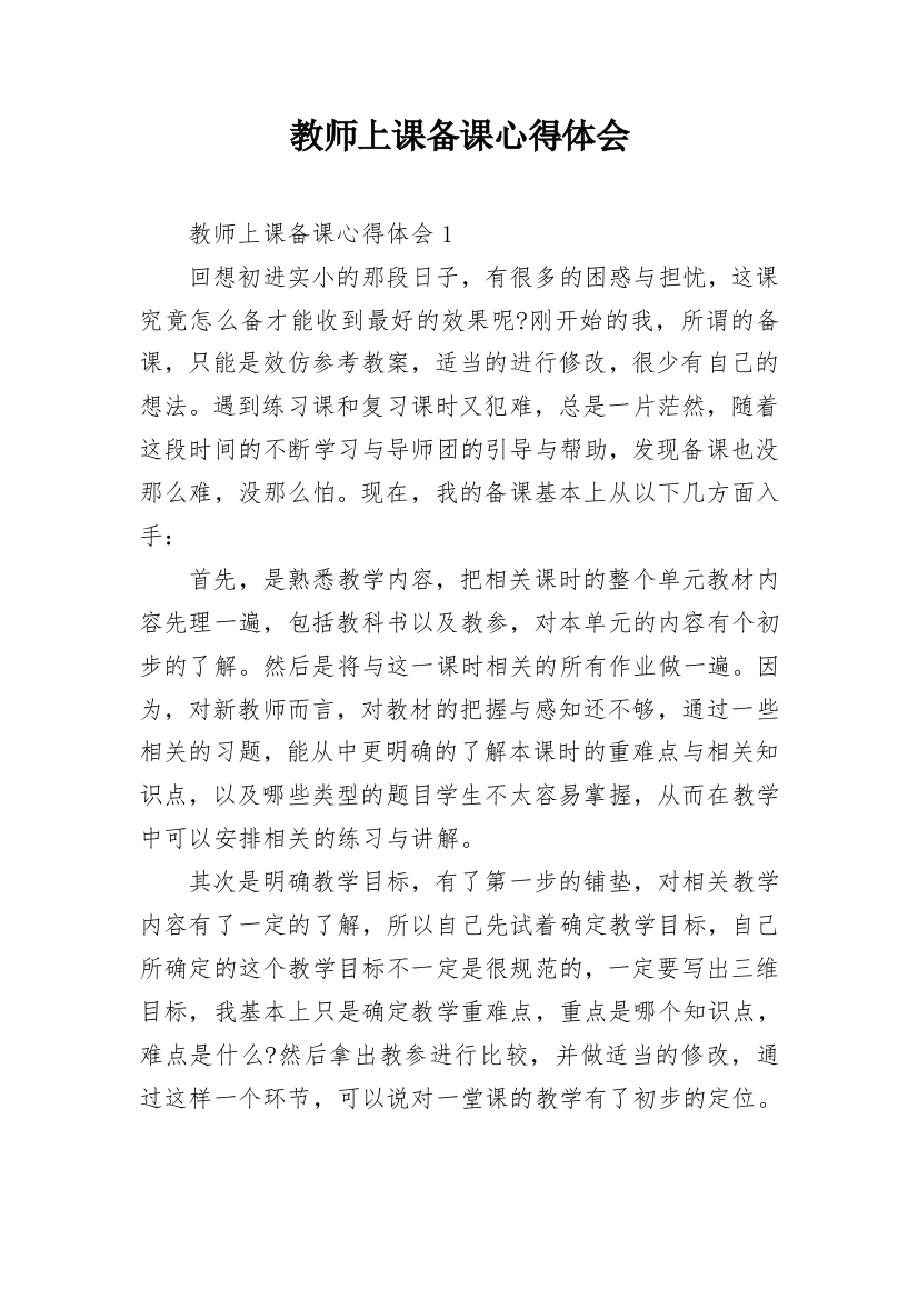 教师上课备课心得体会