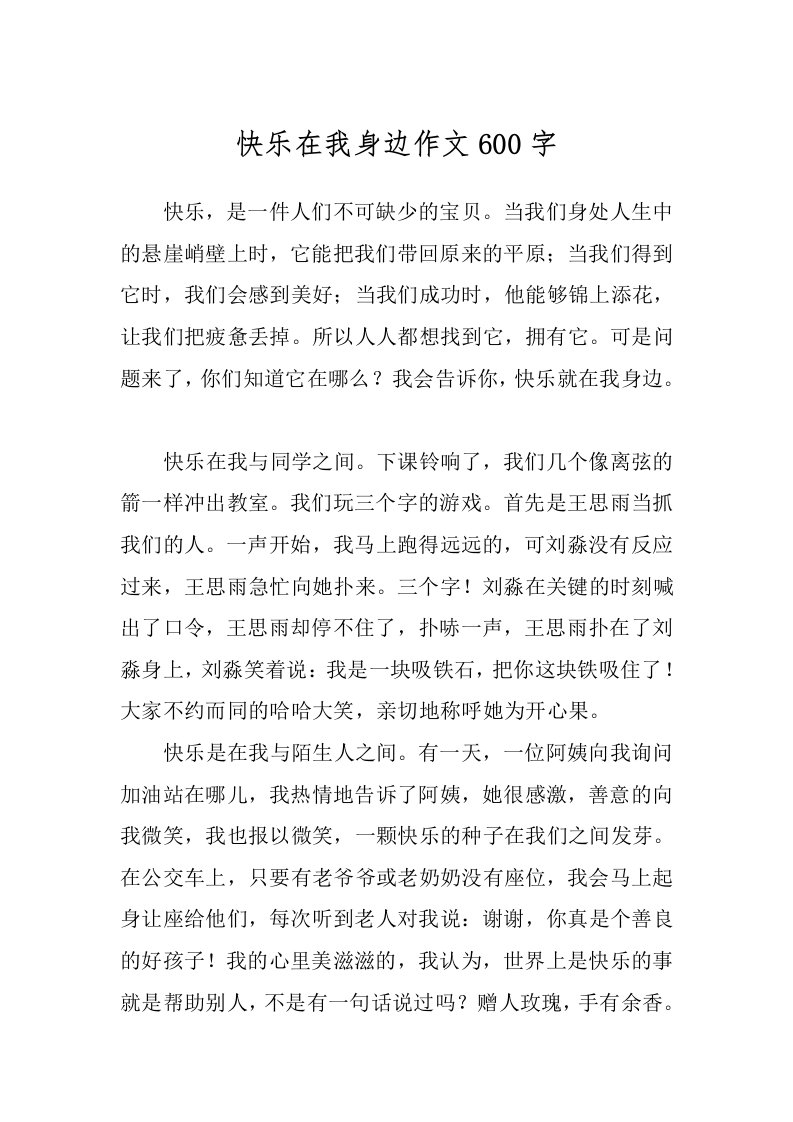 快乐在我身边作文600字