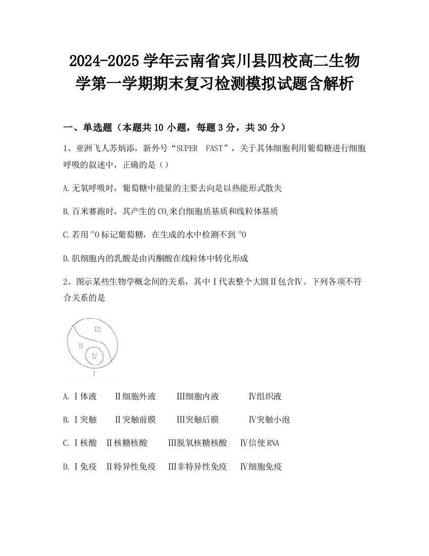 2024-2025学年云南省宾川县四校高二生物学第一学期期末复习检测模拟试题含解析