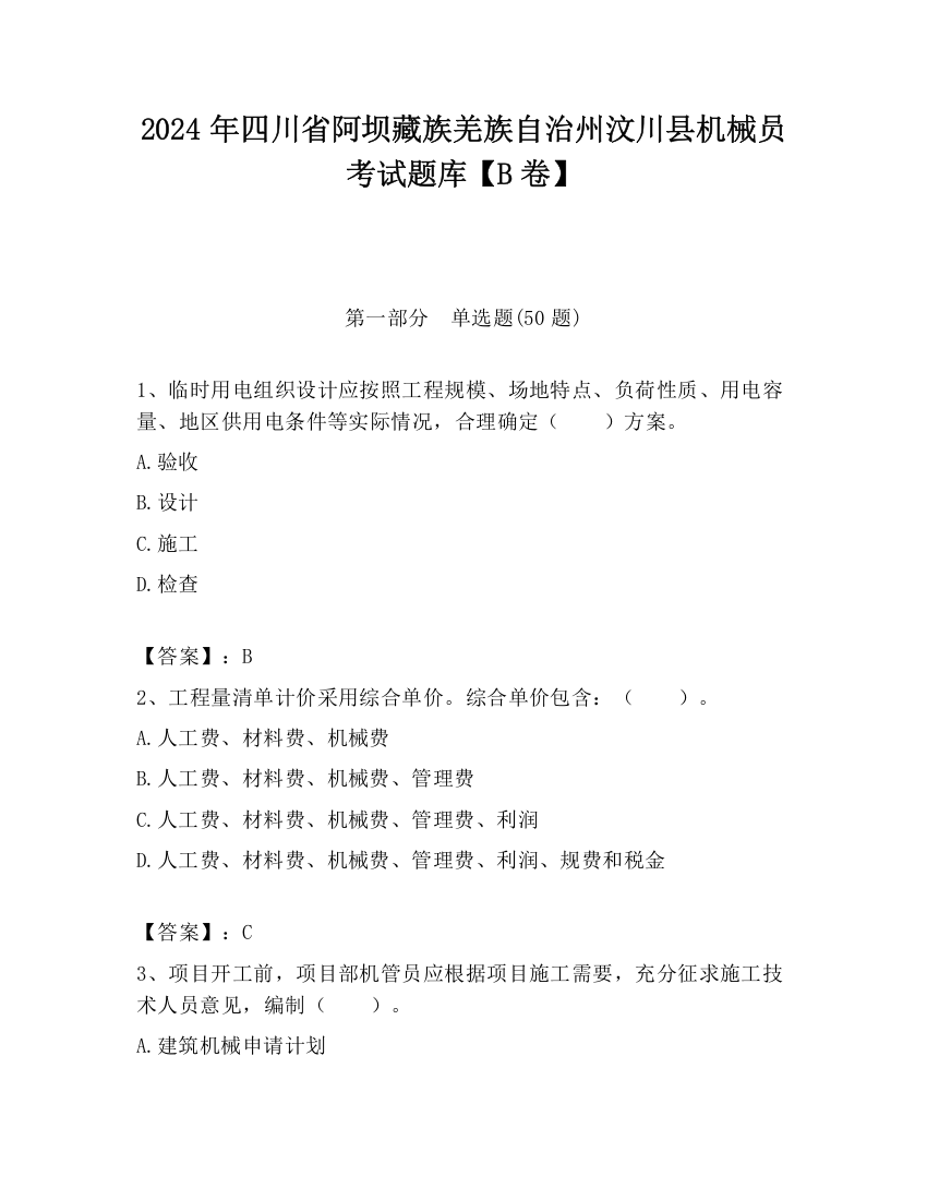 2024年四川省阿坝藏族羌族自治州汶川县机械员考试题库【B卷】