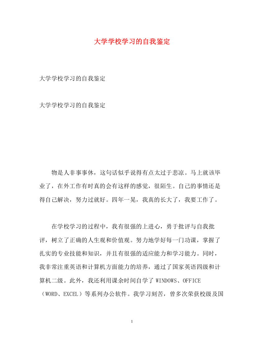 精编之大学学校学习的自我鉴定