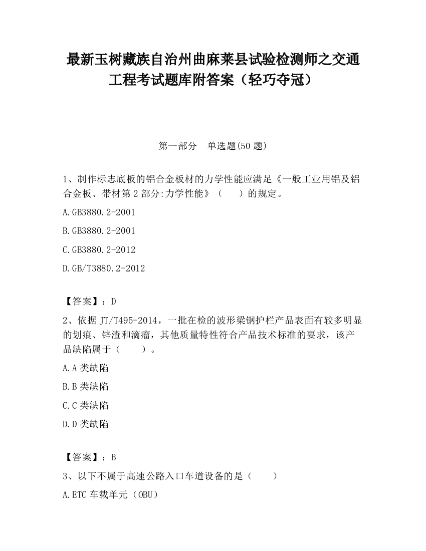 最新玉树藏族自治州曲麻莱县试验检测师之交通工程考试题库附答案（轻巧夺冠）