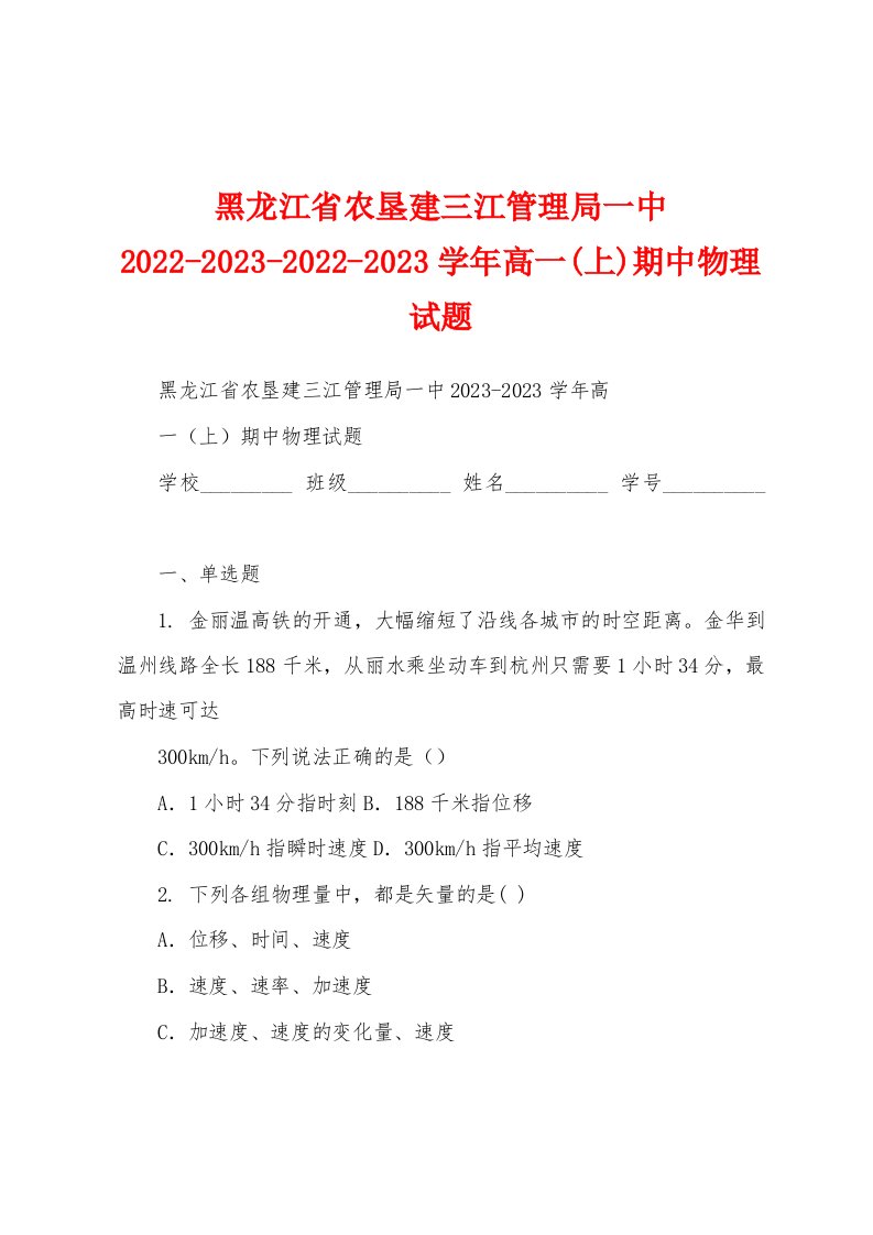 黑龙江省农垦建三江管理局一中2022-2023-2022-2023学年高一(上)期中物理试题