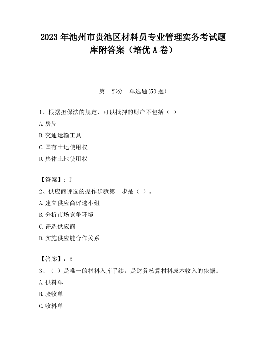 2023年池州市贵池区材料员专业管理实务考试题库附答案（培优A卷）