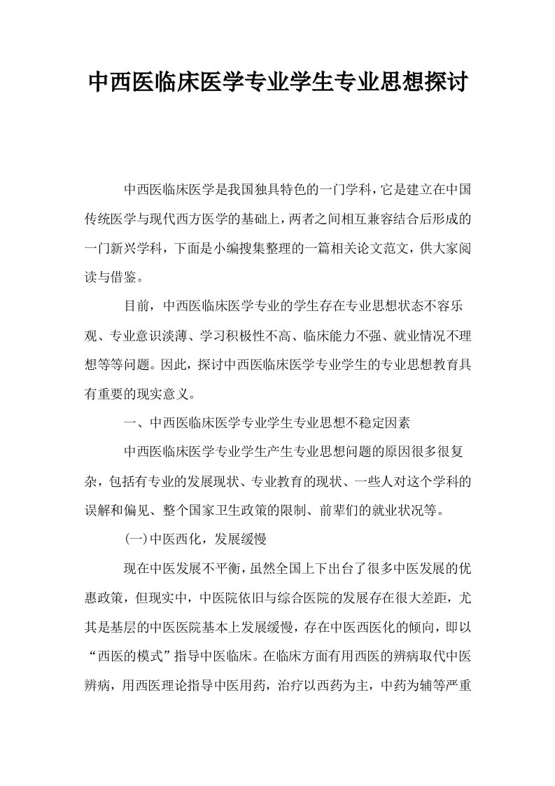 中西医临床医学专业学生专业思想探讨