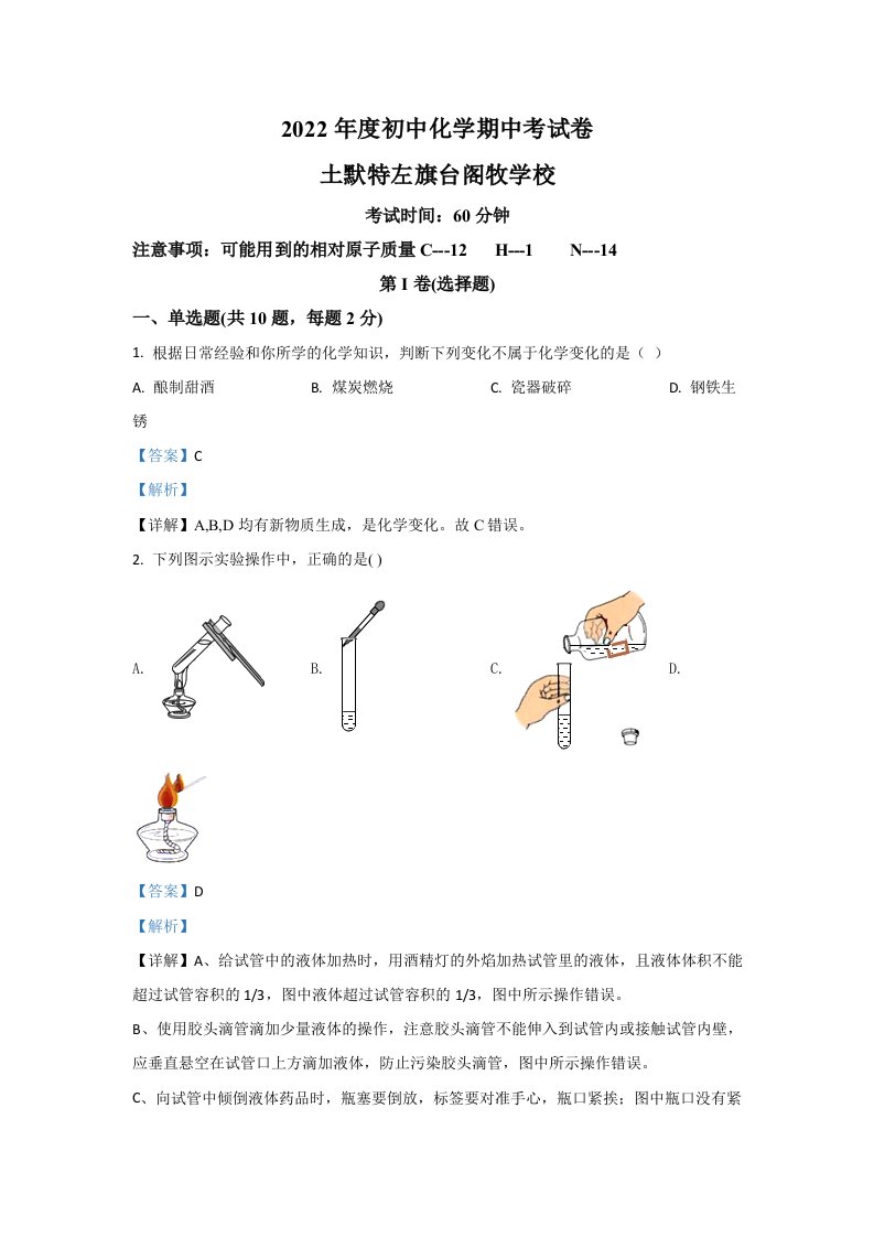 2022年内蒙古自治区呼和浩特市土默特左旗台阁牧学校九年级上学期期中化学试卷（含答案）