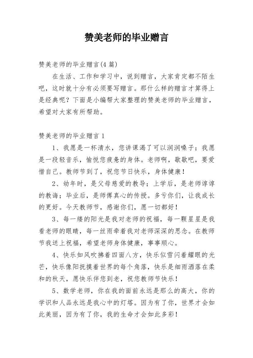 赞美老师的毕业赠言_3