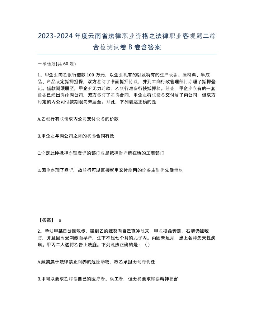 2023-2024年度云南省法律职业资格之法律职业客观题二综合检测试卷B卷含答案