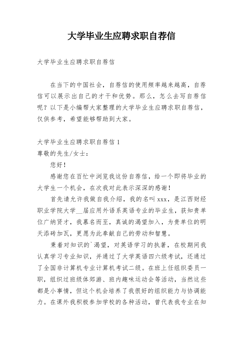 大学毕业生应聘求职自荐信