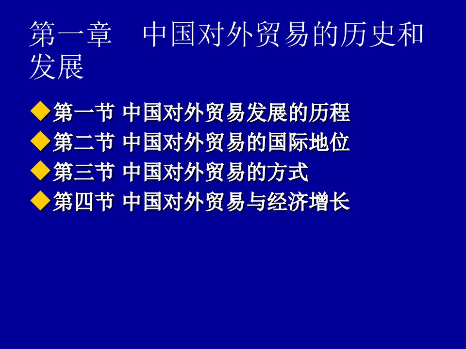 中国对外贸易的历史与发展起源