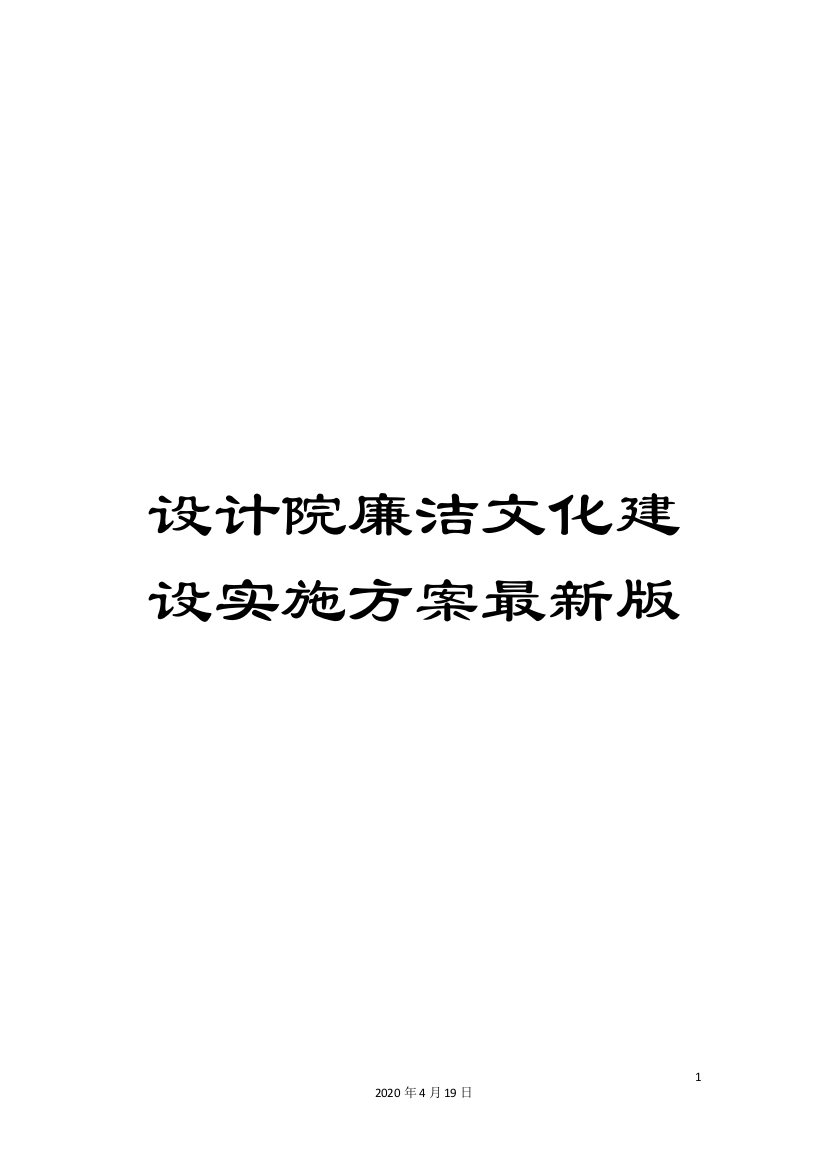 设计院廉洁文化建设实施方案最新版