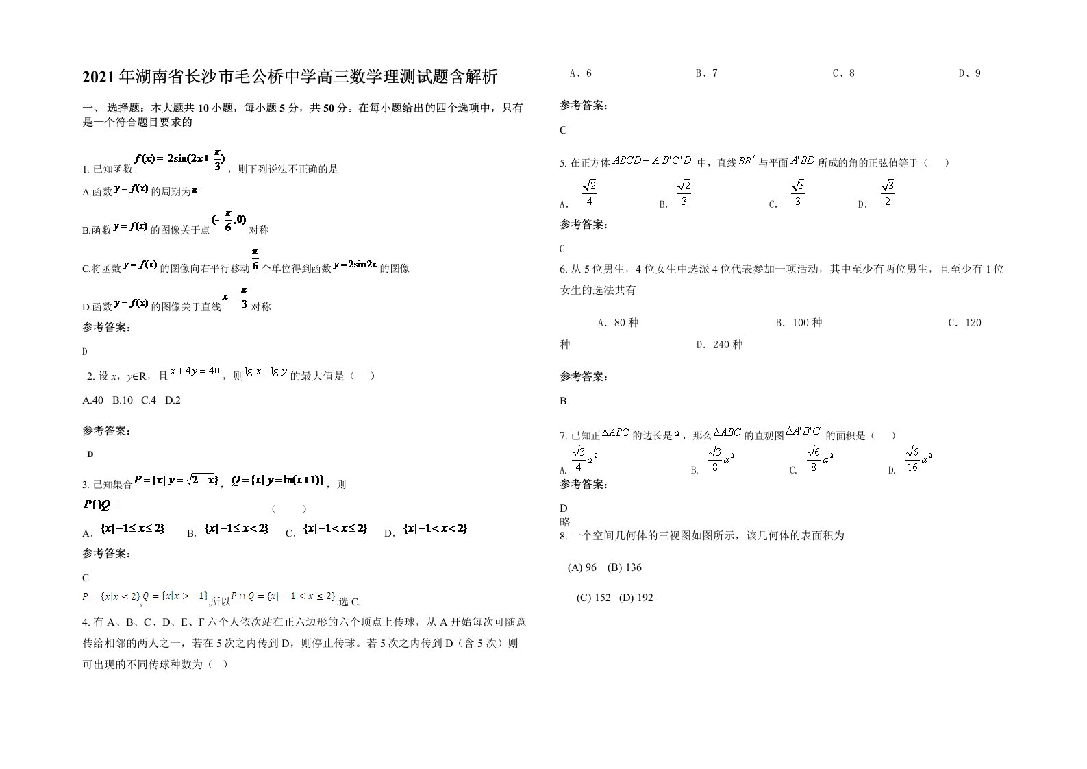 2021年湖南省长沙市毛公桥中学高三数学理测试题含解析