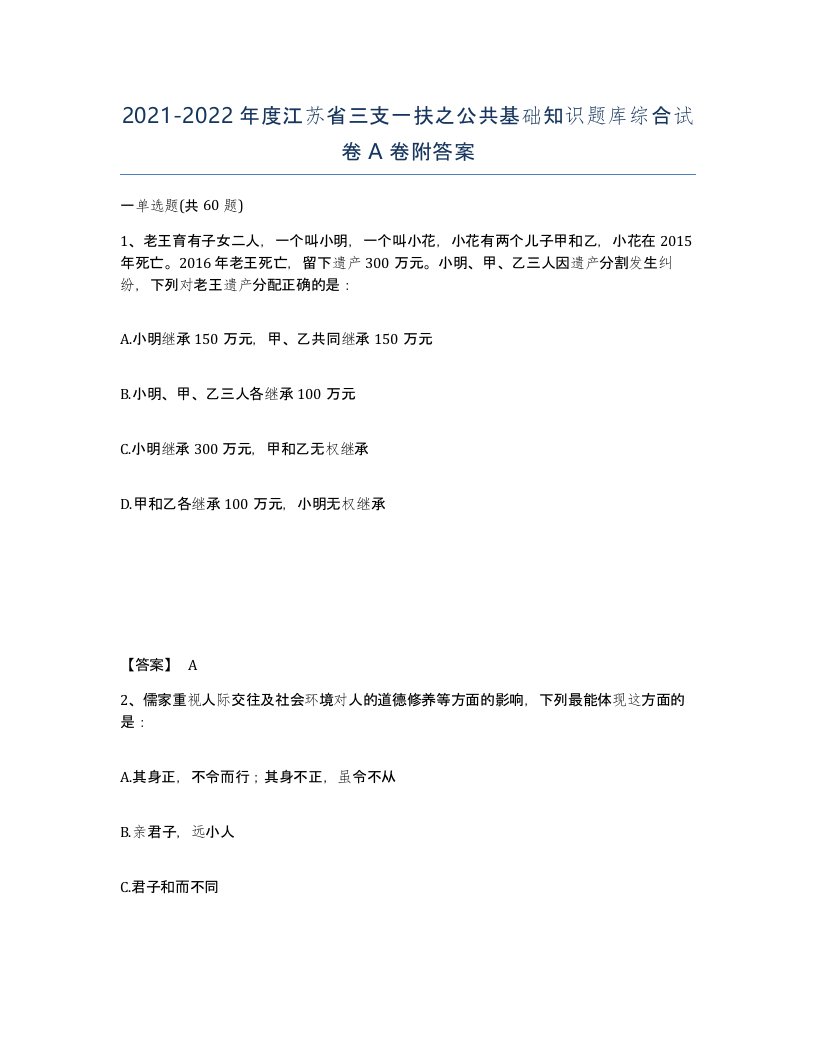 2021-2022年度江苏省三支一扶之公共基础知识题库综合试卷A卷附答案