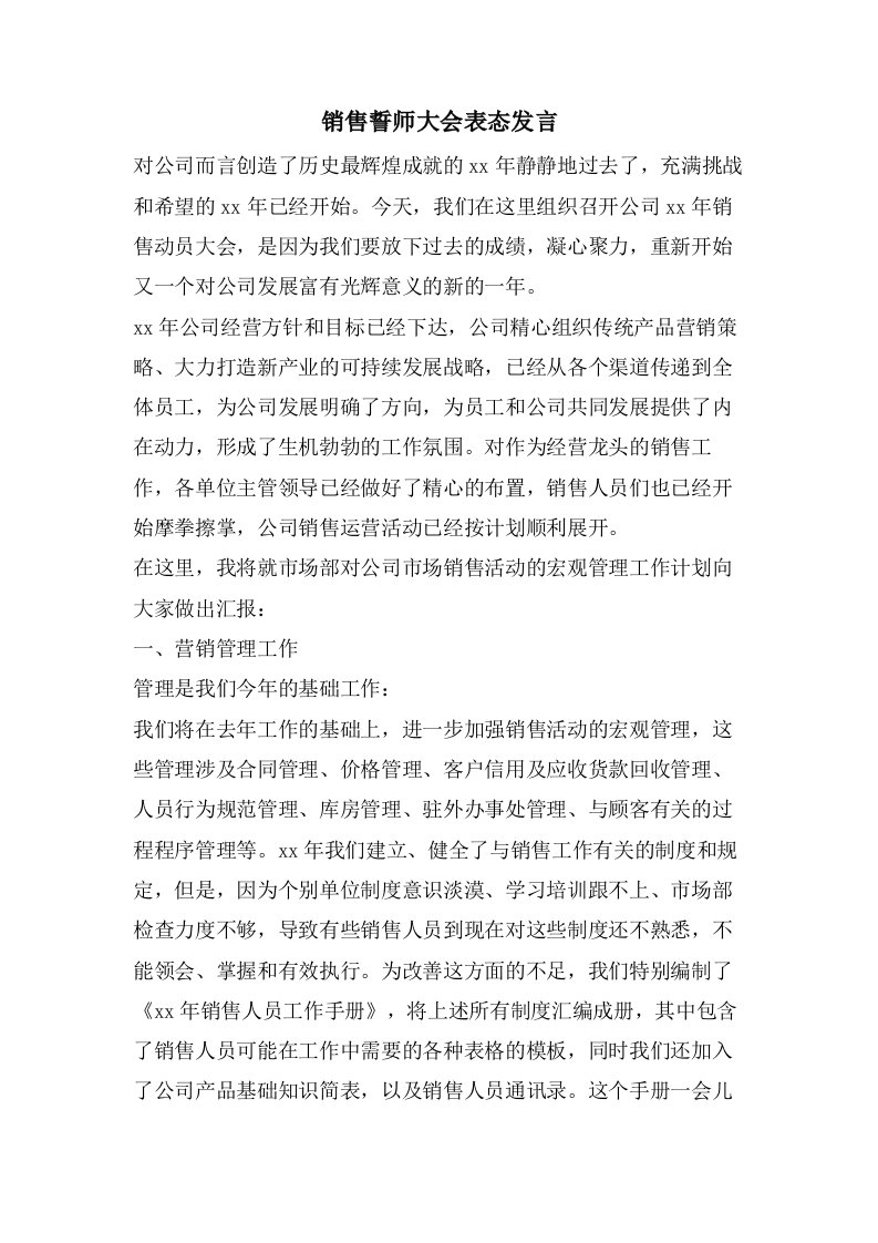 销售誓师大会表态发言