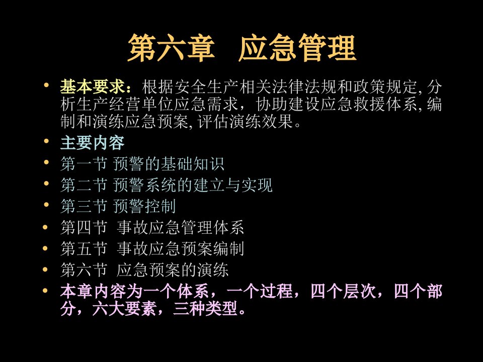 安全生产管理知识6应急管理