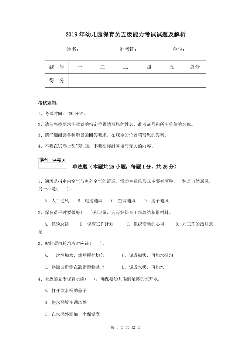 2019年幼儿园保育员五级能力考试试题及解析