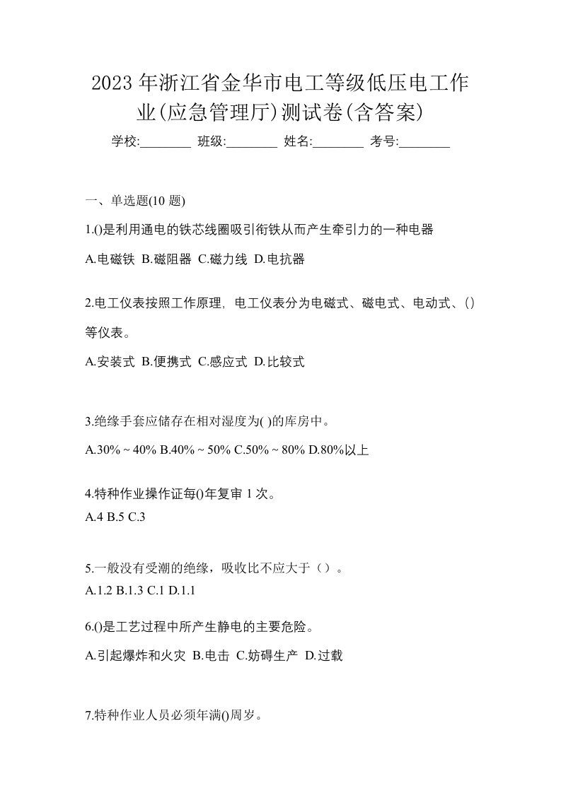 2023年浙江省金华市电工等级低压电工作业应急管理厅测试卷含答案