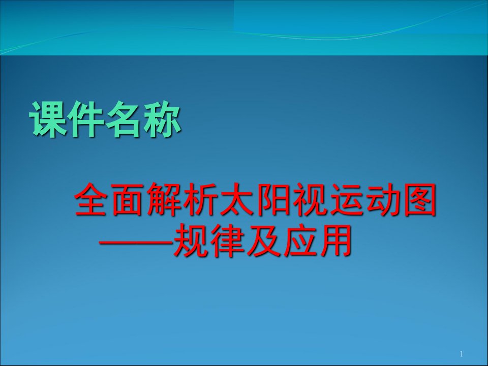 全面解析太阳视运动图规律及应用.ppt