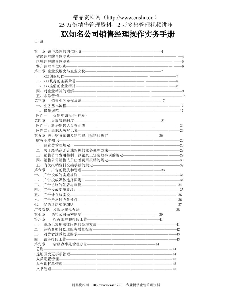 XX知名公司销售经理操作实务手册