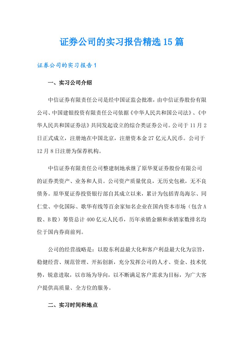 证券公司的实习报告精选15篇