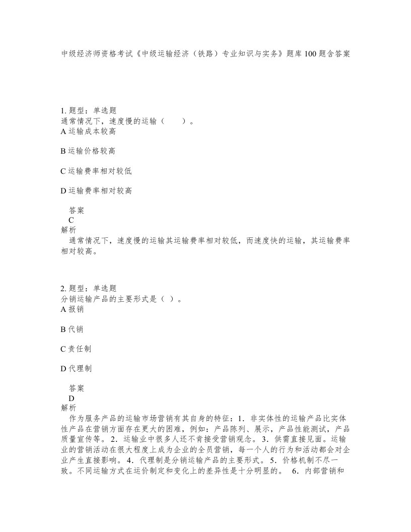 中级经济师资格考试中级运输经济铁路专业知识与实务题库100题含答案测考270版