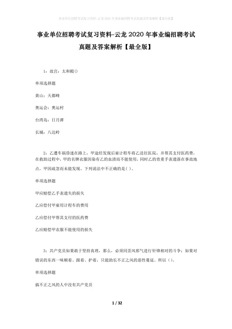 事业单位招聘考试复习资料-云龙2020年事业编招聘考试真题及答案解析最全版_2