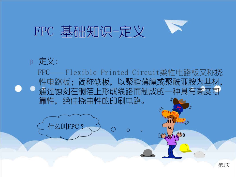 企业培训-FPC基础知识培训教材