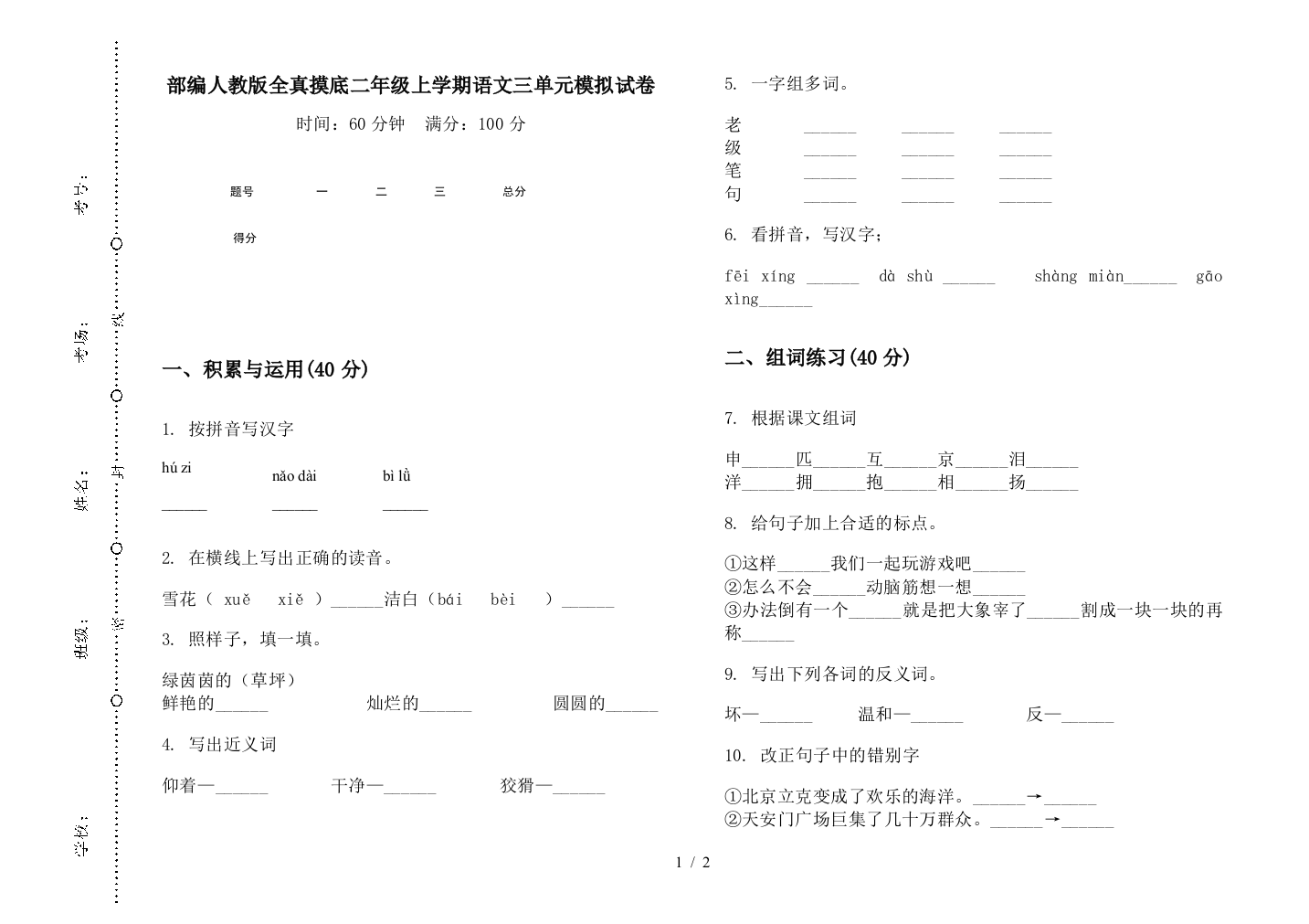 部编人教版全真摸底二年级上学期语文三单元模拟试卷