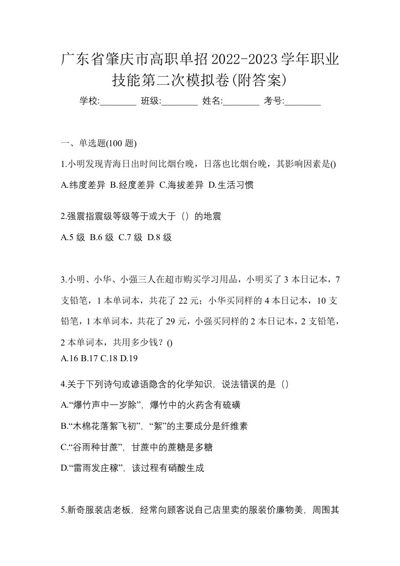 广东省肇庆市高职单招2022-2023学年职业技能第二次模拟卷附答案