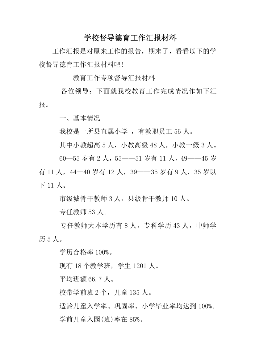 学校督导德育工作汇报材料