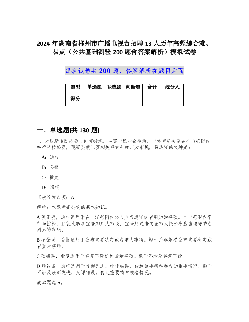 2024年湖南省郴州市广播电视台招聘13人历年高频综合难、易点（公共基础测验200题含答案解析）模拟试卷