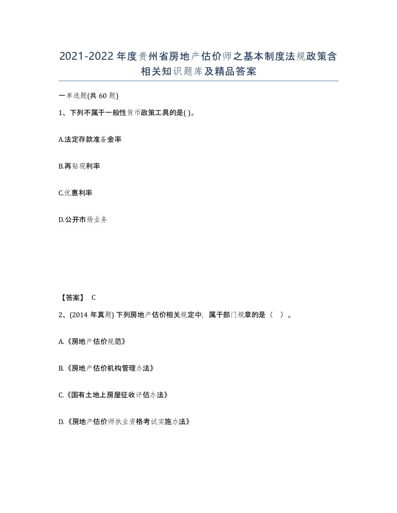 2021-2022年度贵州省房地产估价师之基本制度法规政策含相关知识题库及答案