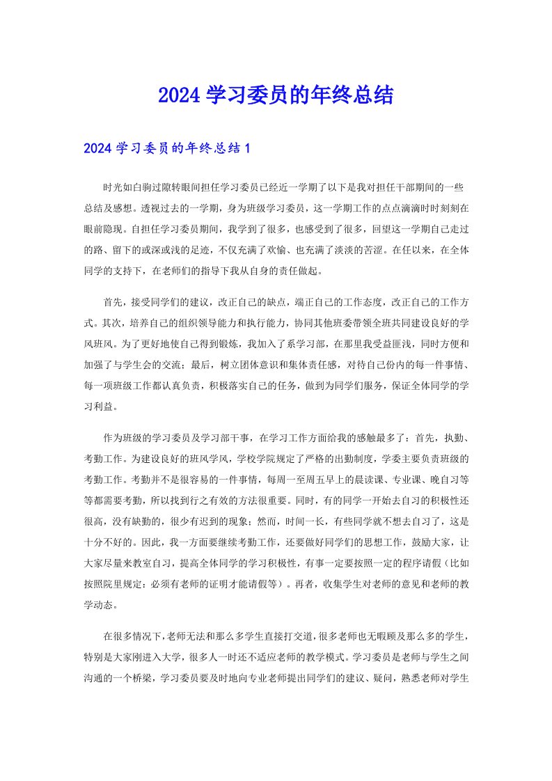 2024学习委员的年终总结