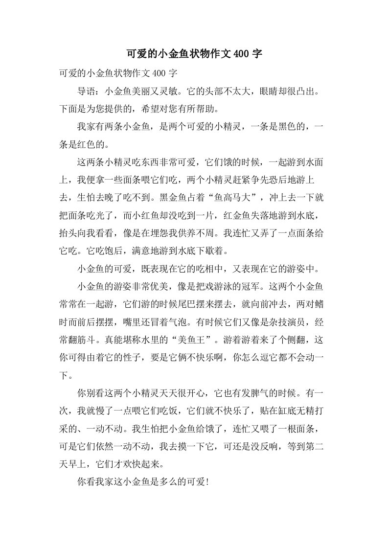 可爱的小金鱼状物作文400字