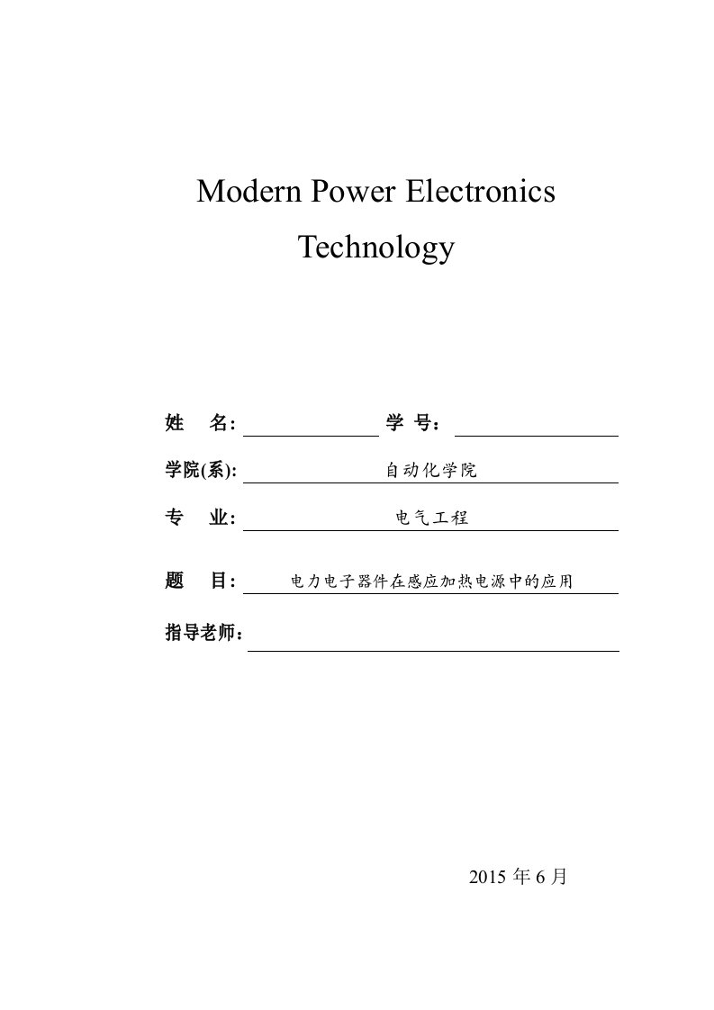 现代电力电子器件论文