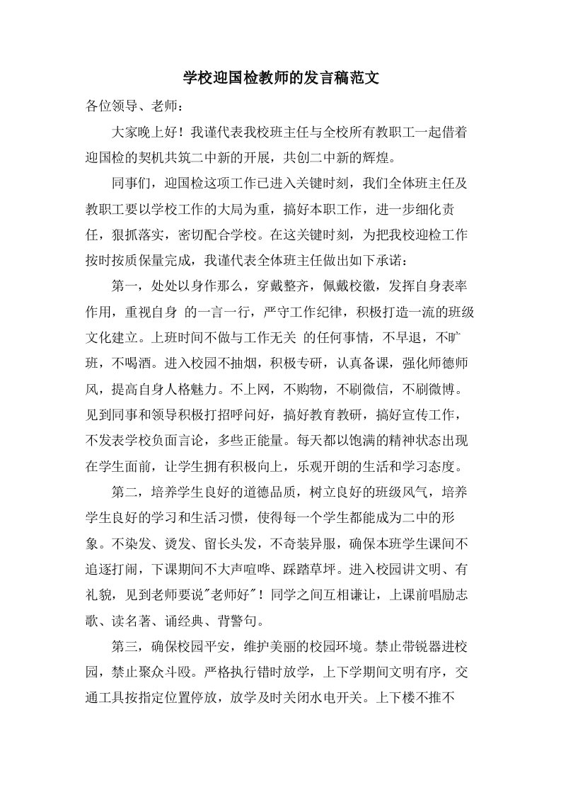 学校迎国检教师的发言稿范文