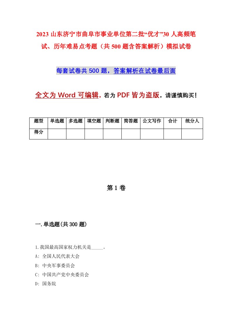 2023山东济宁市曲阜市事业单位第二批优才30人高频笔试历年难易点考题共500题含答案解析模拟试卷