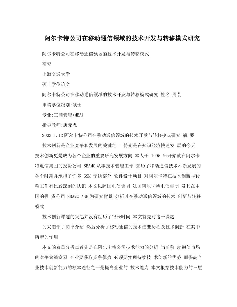 阿尔卡特公司在移动通信领域的技术开发与转移模式研究