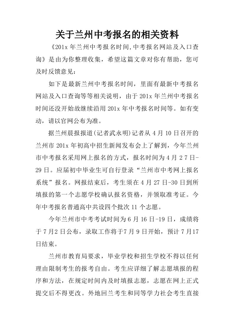 关于兰州中考报名的相关资料.doc