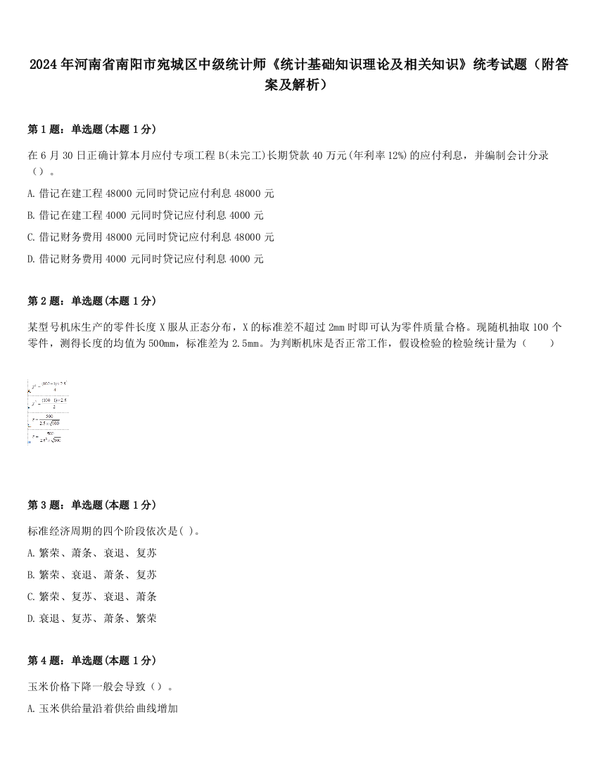 2024年河南省南阳市宛城区中级统计师《统计基础知识理论及相关知识》统考试题（附答案及解析）