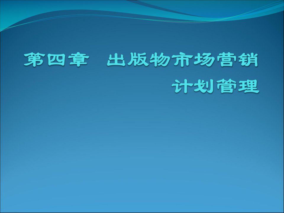 [精选]第四章_出版物市场营销计划管理