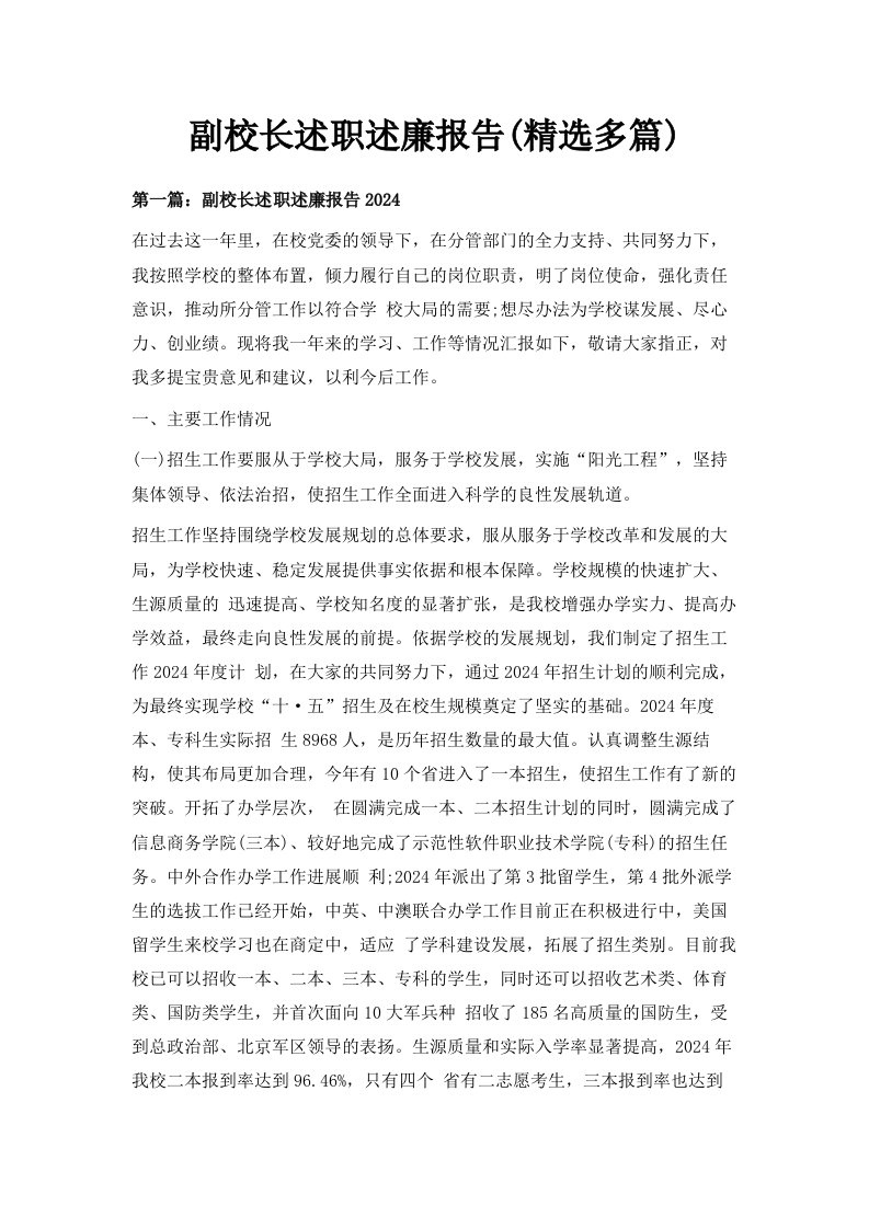 副校长述职述廉报告精选多篇