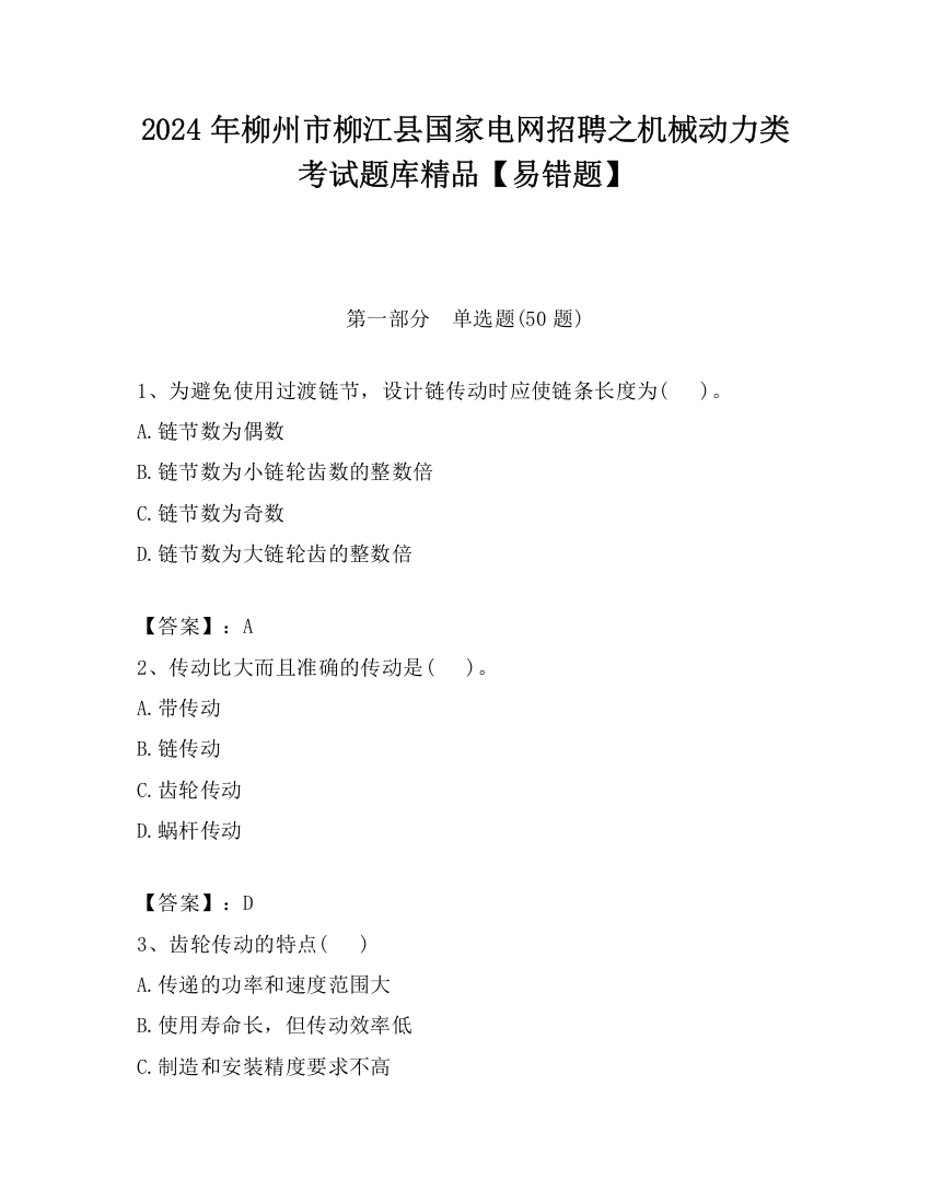 2024年柳州市柳江县国家电网招聘之机械动力类考试题库精品【易错题】