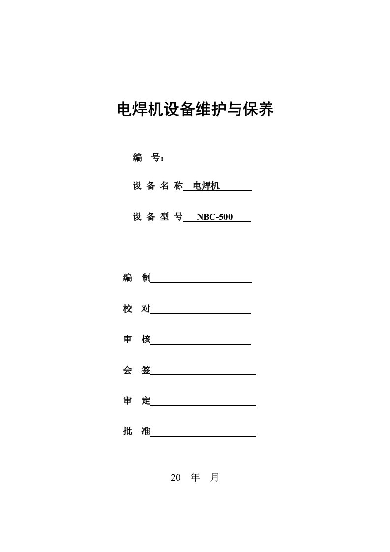 焊接设备维护与保养