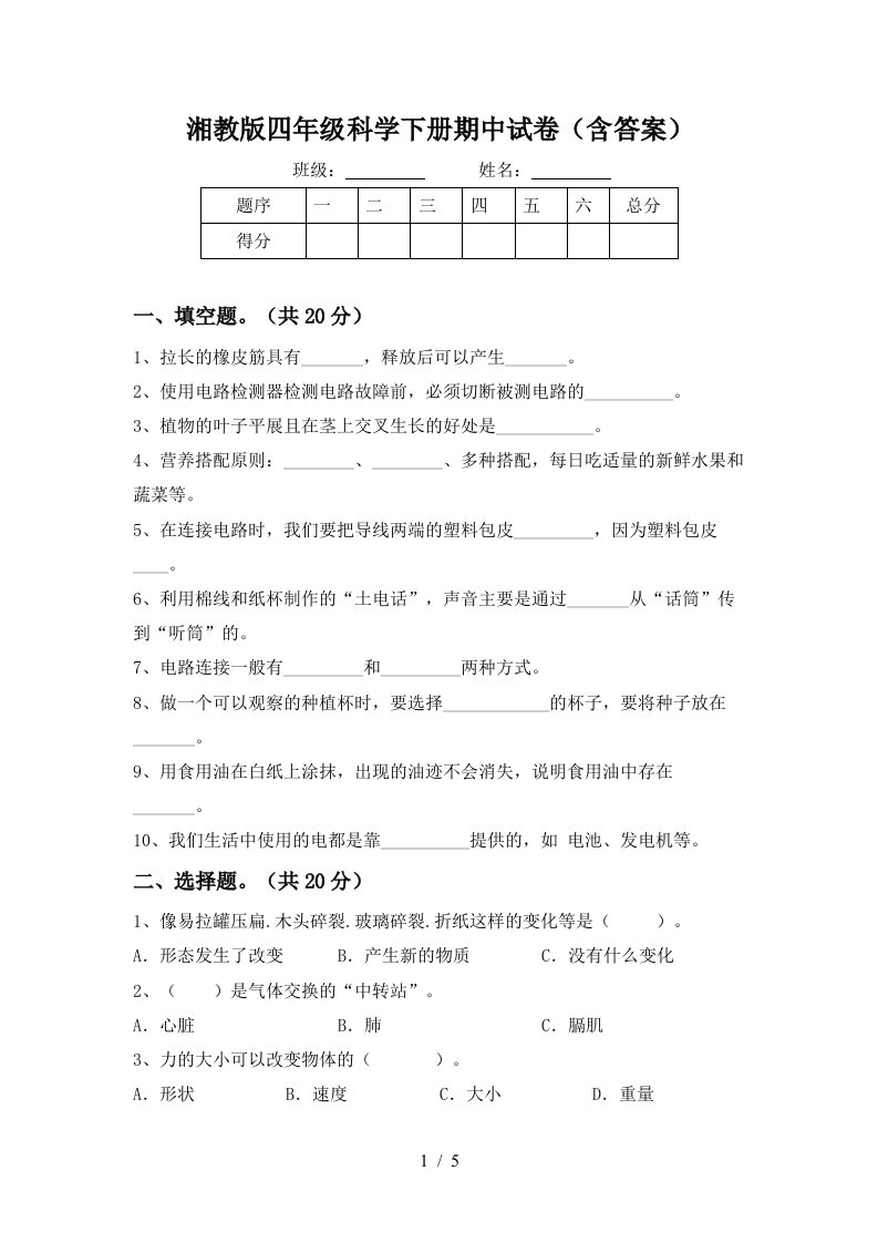 湘教版四年级科学下册期中试卷含答案