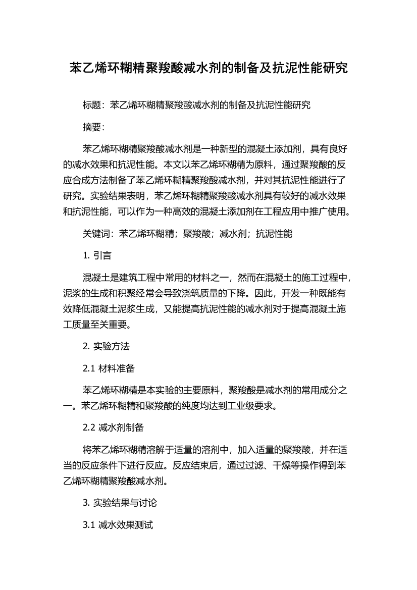 苯乙烯环糊精聚羧酸减水剂的制备及抗泥性能研究