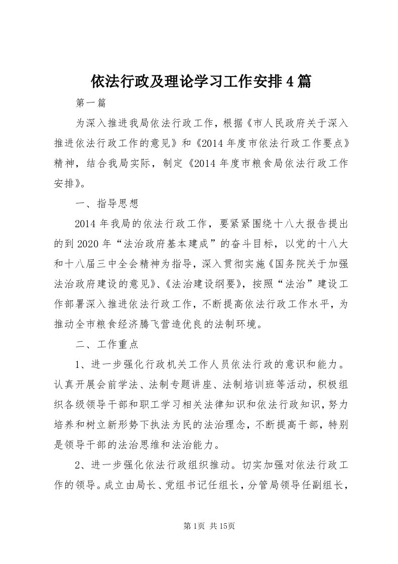 7依法行政及理论学习工作安排4篇