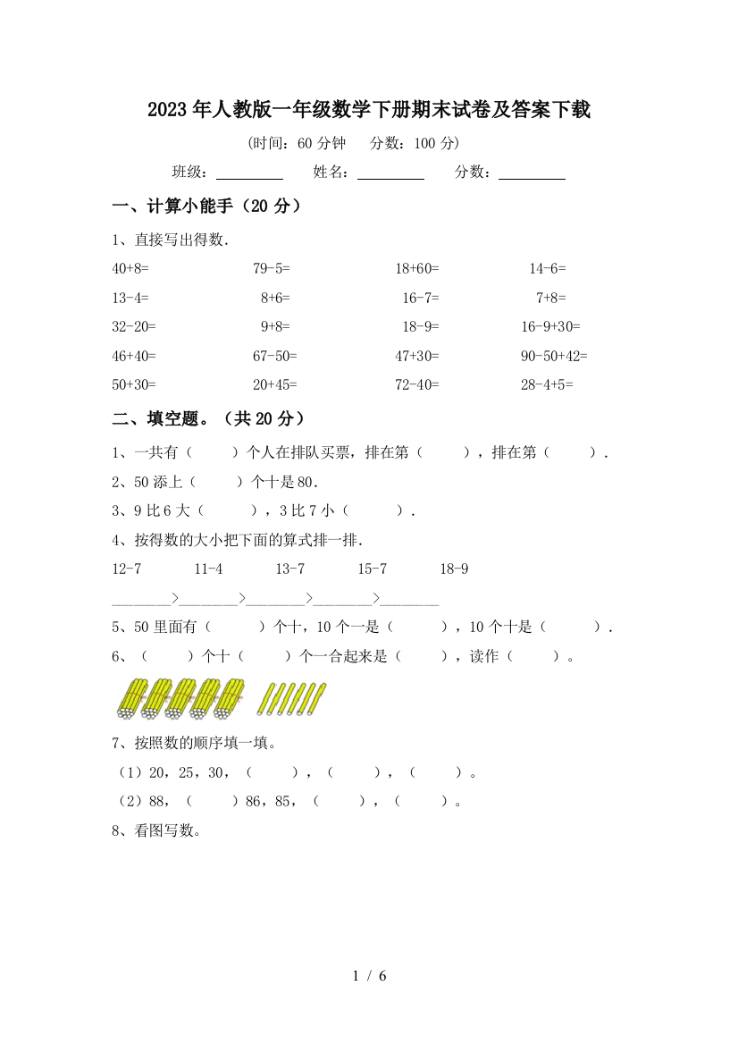 2023年人教版一年级数学下册期末试卷及答案下载