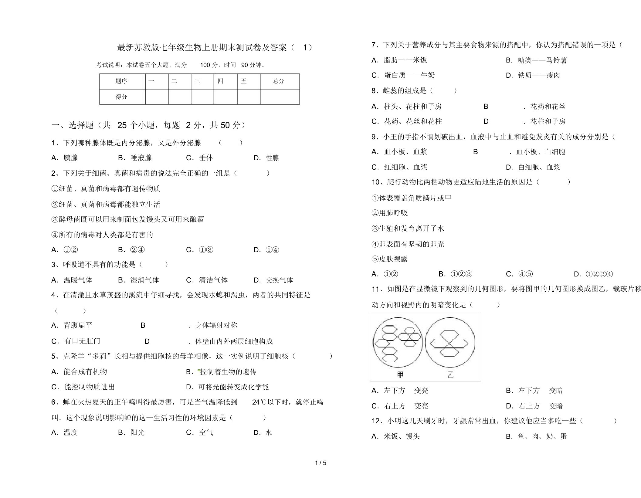 最新苏教版七年级生物上册期末测试卷及答案(1)