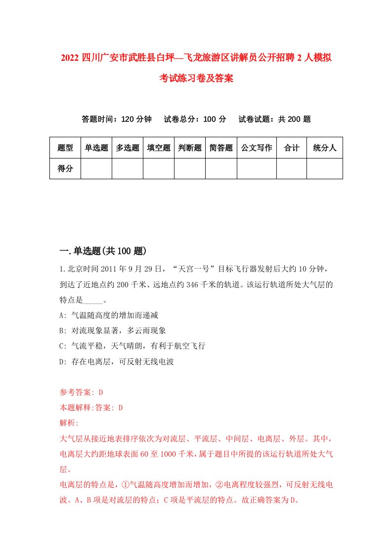 2022四川广安市武胜县白坪飞龙旅游区讲解员公开招聘2人模拟考试练习卷及答案第5卷